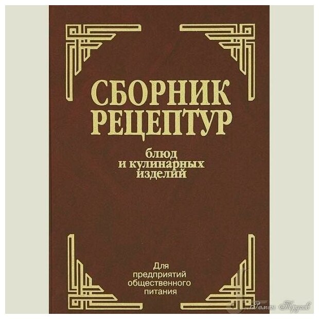 Сборник рецептур блюд и кулинарных изделий: Для предприятий общественного питания / Здобнов А. И.