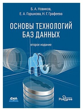 Основы технологий баз данных. Учебное пособие - фото №1