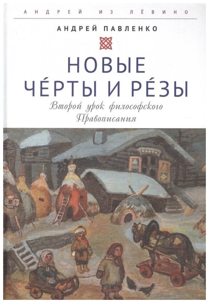 Новые Черты и Резы Второй урок философского Правописания - фото №1