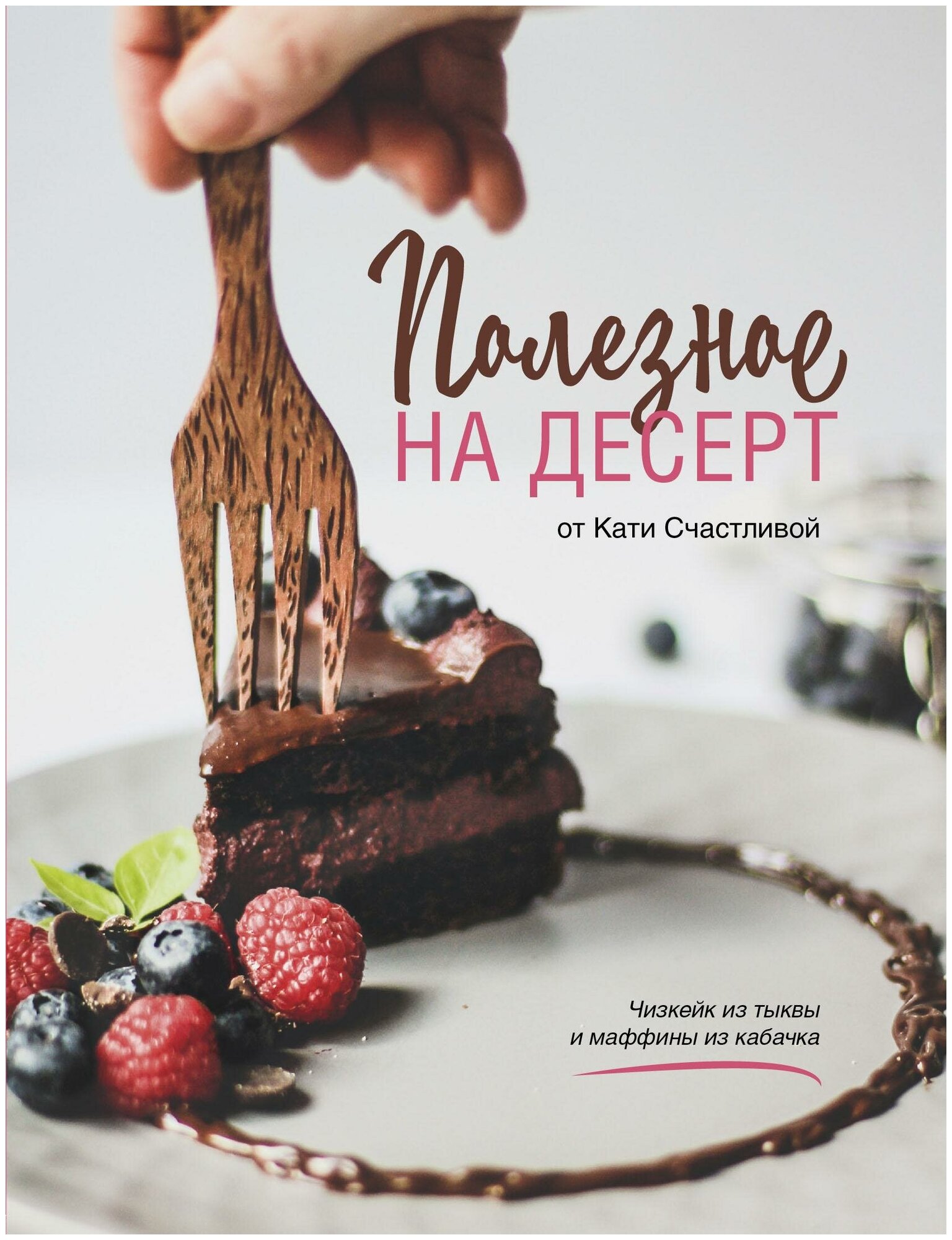 Счастливая Катерина. Полезное на десерт от Кати Счастливой. Кулинария. Зеленый путь