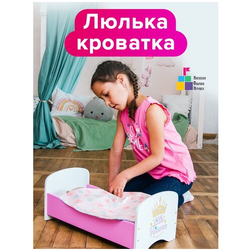 фото Кроватка для куклы (принцесса) с постельным бельем ижевская фабрика игрушек