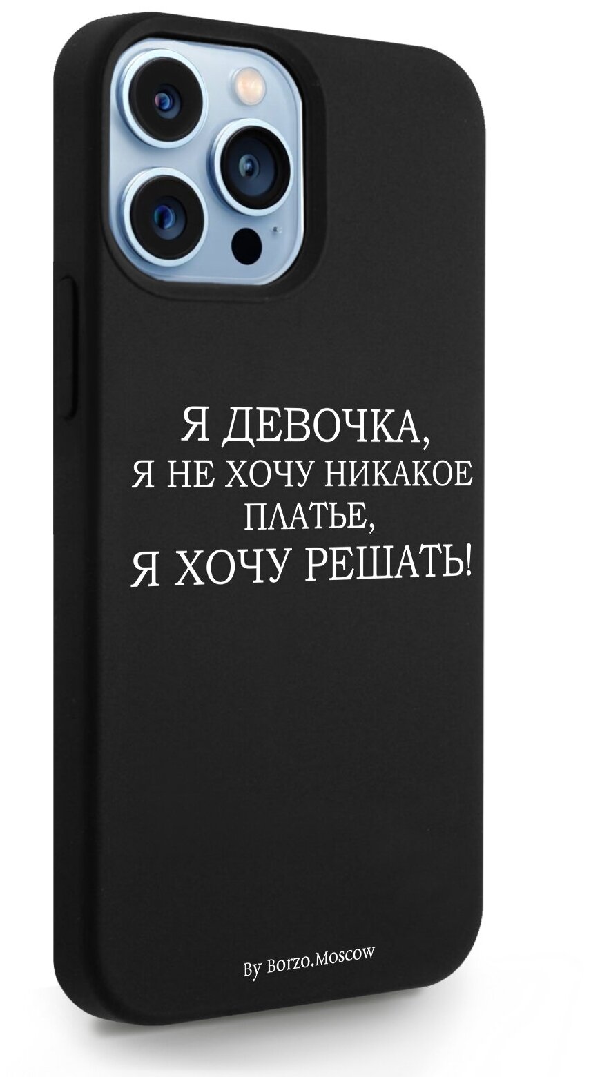 Черный силиконовый чехол Borzo.Moscow для iPhone 13 Pro Max Я девочка, я хочу решать для Айфон 13 Про Макс