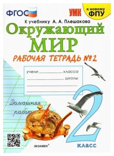 Окружающий мир. 2 класс. Рабочая тетрадь 2. К учебнику А. А. Плешакова "Окружающий мир"