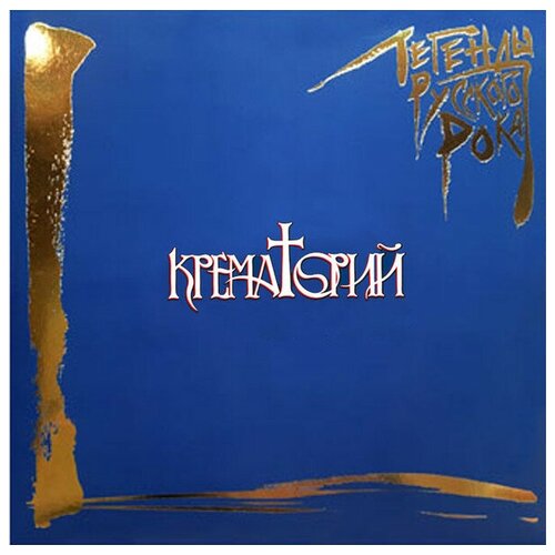 Крематорий - Легенды Русского Рока