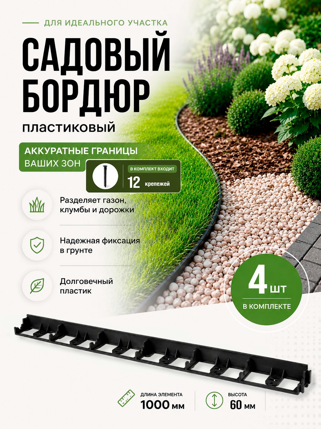 Бордюр AQUADRENAG BORDFIX пластиковый L950 H60, 4 штуки + 12 крепежей
