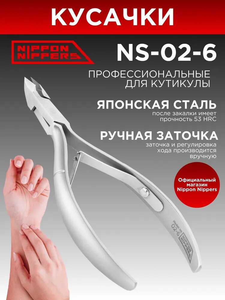 Nippon Nippers кусачки маникюрные для кутикулы NS-02-6 ручная заточка профессиональные