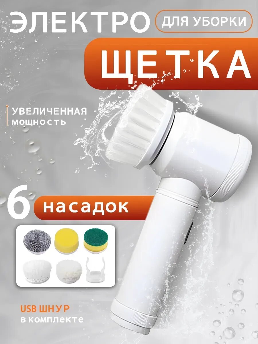 Электрическая щетка для уборки
