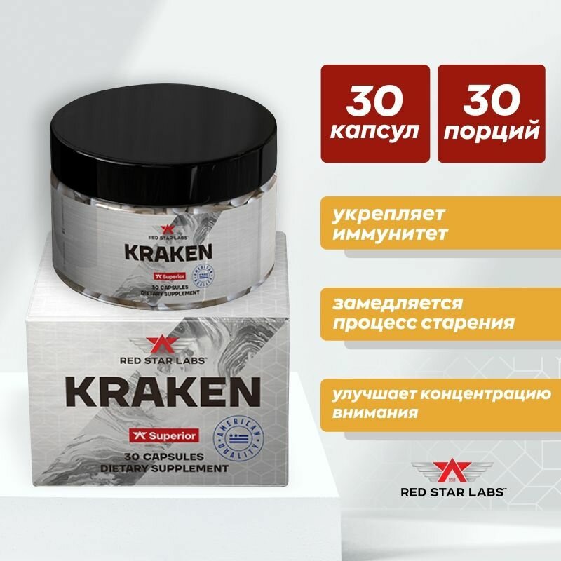 Мощный иммуномодулятор, 30 капс, Red Star Labs Kraken, Поддержка иммунитета, антиоксидант