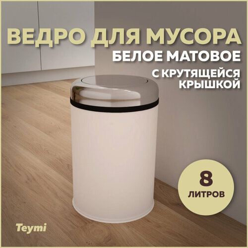 Ведро для мусора с крутящейся крышкой Teymi Solli, 8 литров, белое T90260