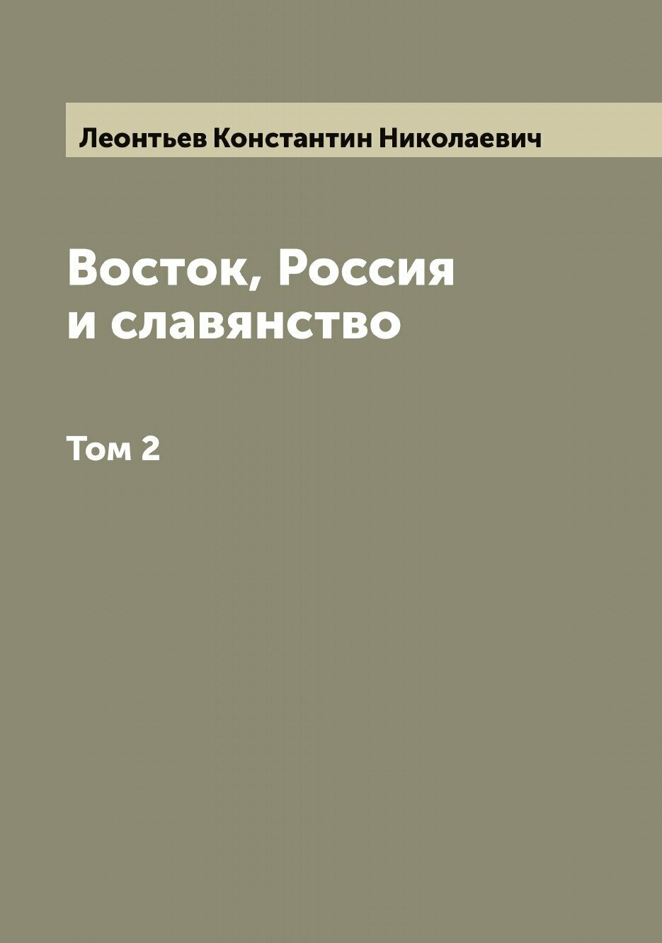 Книга Восток, Россия и славянство - фото №1