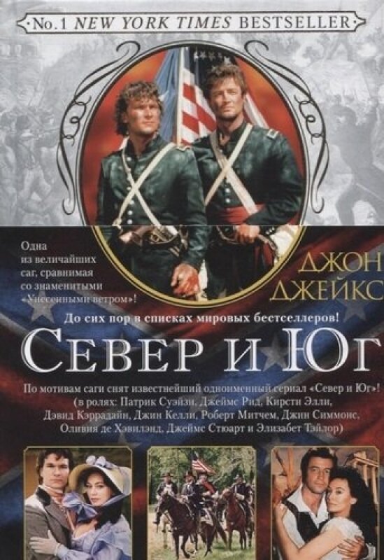 Север и Юг. Трилогия. Книга 1 (Джон Джейкс) - фото №6