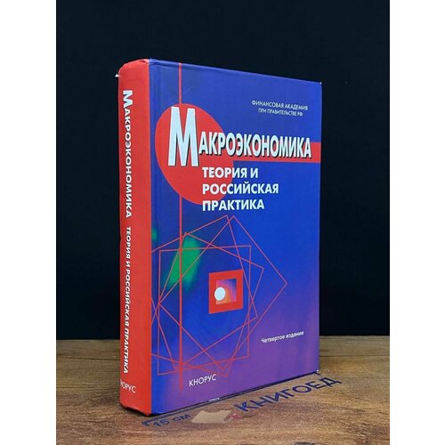 Макроэкономика. Теория и российская практика 2007