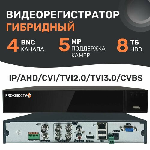 px xvr ct4h1 s bv гибридный 5 в 1 видеорегистратор 4 канала 5 0мп 6к с 1hdd h 265 Видеорегистратор гибридный 4 канальный для камер видеонаблюдения, комплект с мышью, 5Мп, 1HDD, H.265, Proxiscctv: PX-XVR-CT4H1-S(BV)