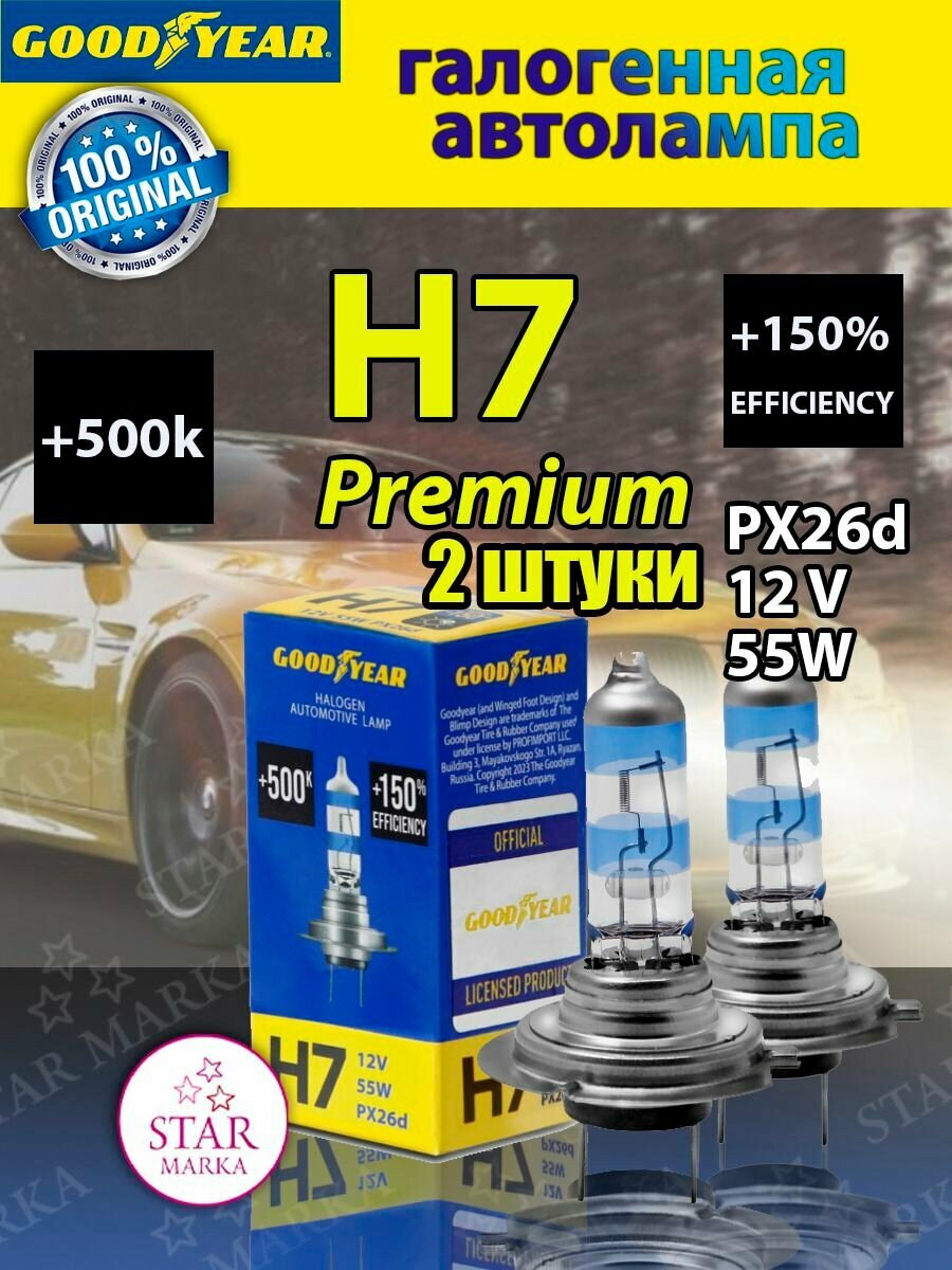 Лампа автомобильная галогенная Н7 12V 55W Premium 2 шт