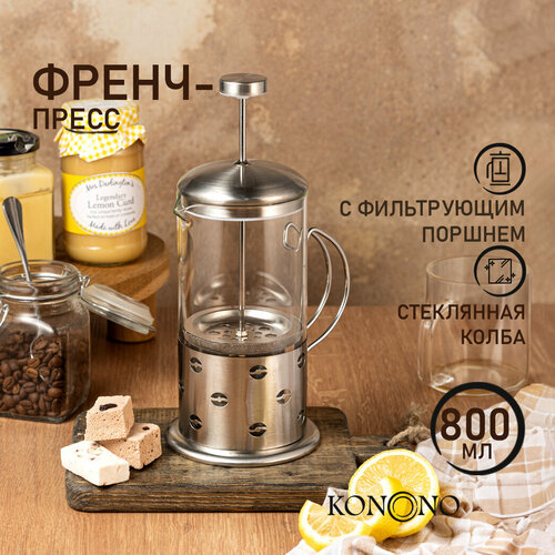 KONONO Френч-пресс чайник заварочный стеклянный для кофе чая 800 мл