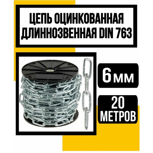 Цепь длиннозвенная оцинк. DIN 763 6 мм 20м цепь длиннозвенная оцинк din 763 2 мм 20м