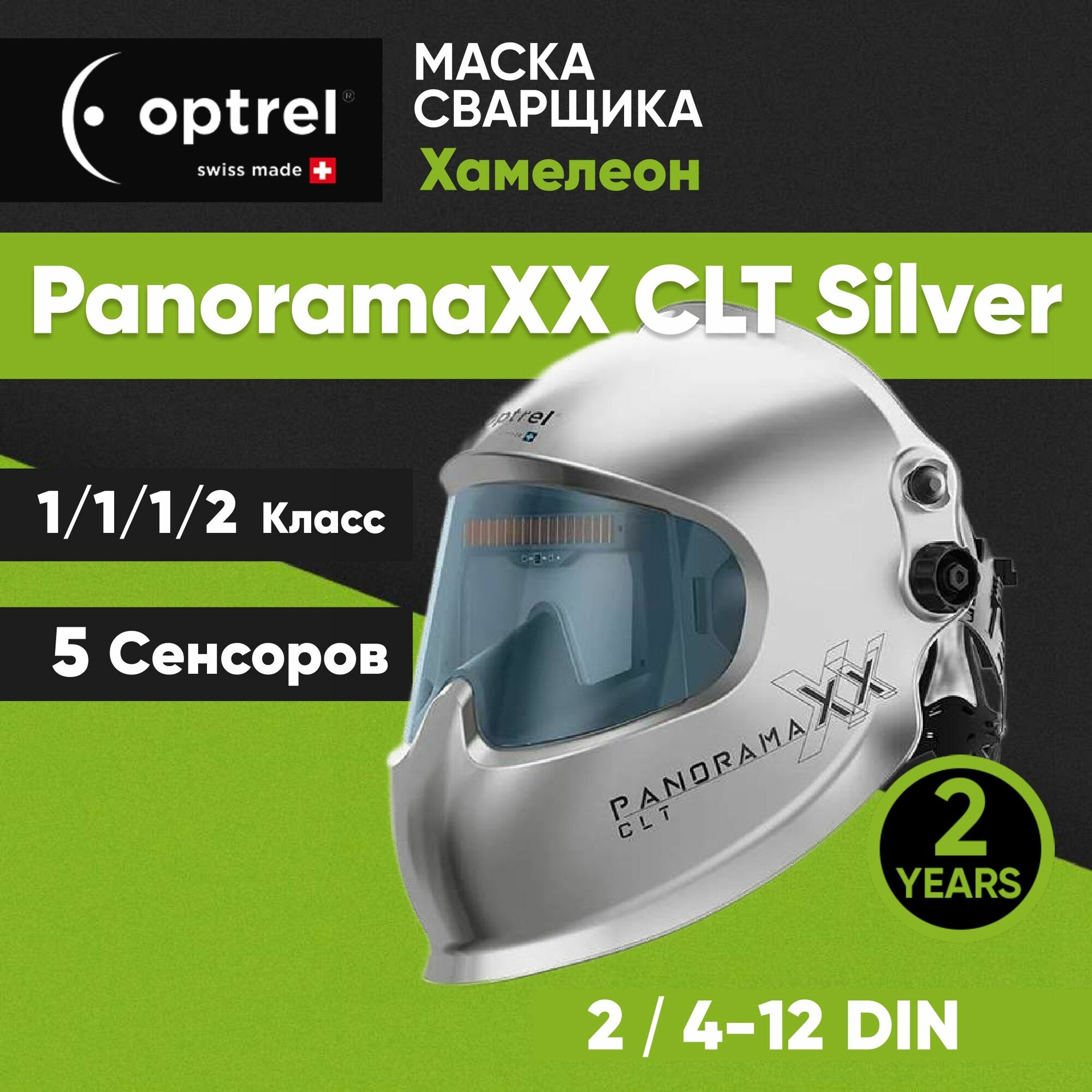 Маска сварщика Optrel Panoramaxx CLT 2/4-12 DIN серебристая