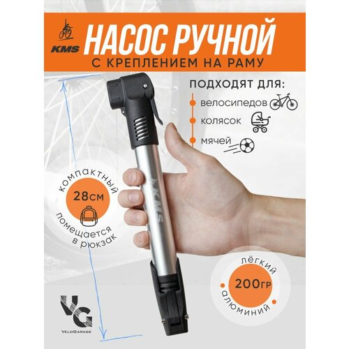 Насос ручной бренда KMS алюминиевый с т-ручкой креплением на раму и двойным коннектором для автомобильного и французского ниппелей AVFV 632₽