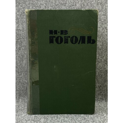 Н. В. Гоголь. Сочинения в двух томах. Том 2. Драматические произведения. Мёртвые души гоголь николай васильевич мертвые души ревизор женитьба игроки