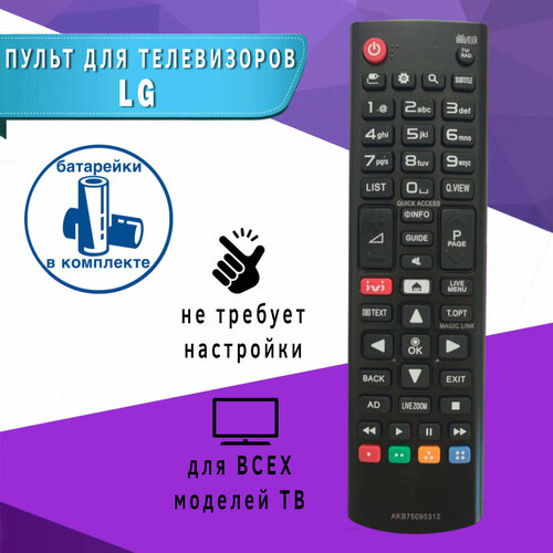 Пульт ДУ для телевизоров LG, батарейки в комплекте пульт дистанционного управления luazon для телевизоров lg 27 кнопок чёрный
