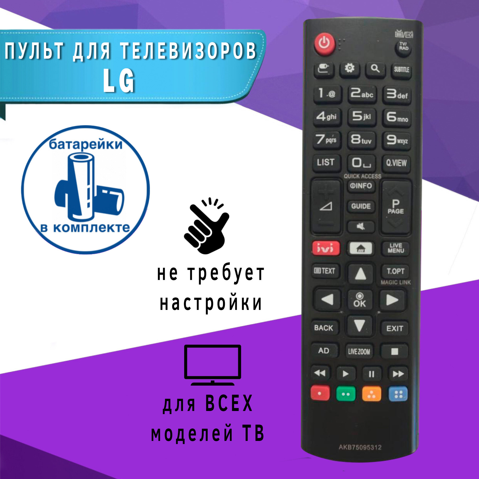 Пульт ДУ для телевизоров LG, батарейки в комплекте