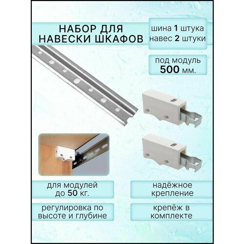 Набор для навески шкафов, шина для подвеса длина 500 мм-1 штука + навесы регулируемые универсальные (белые)-2 штуки