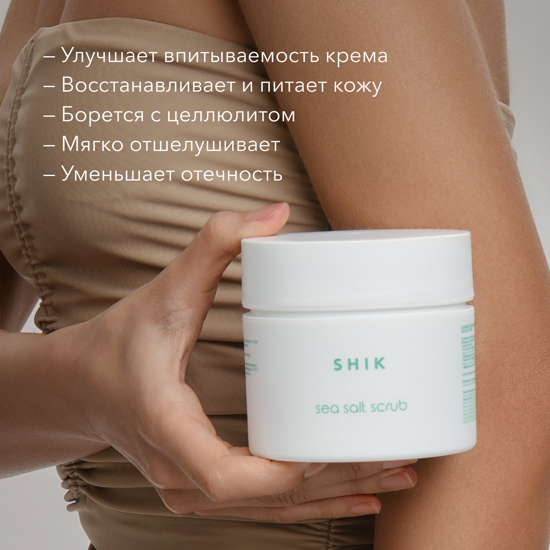 Скраб для тела солевой антицеллюлитный подтягивающий кожу 265 г SHIKstudio MICROBIOME SYSTEM COLLECTION SEA SALT SCRUB — фото 1