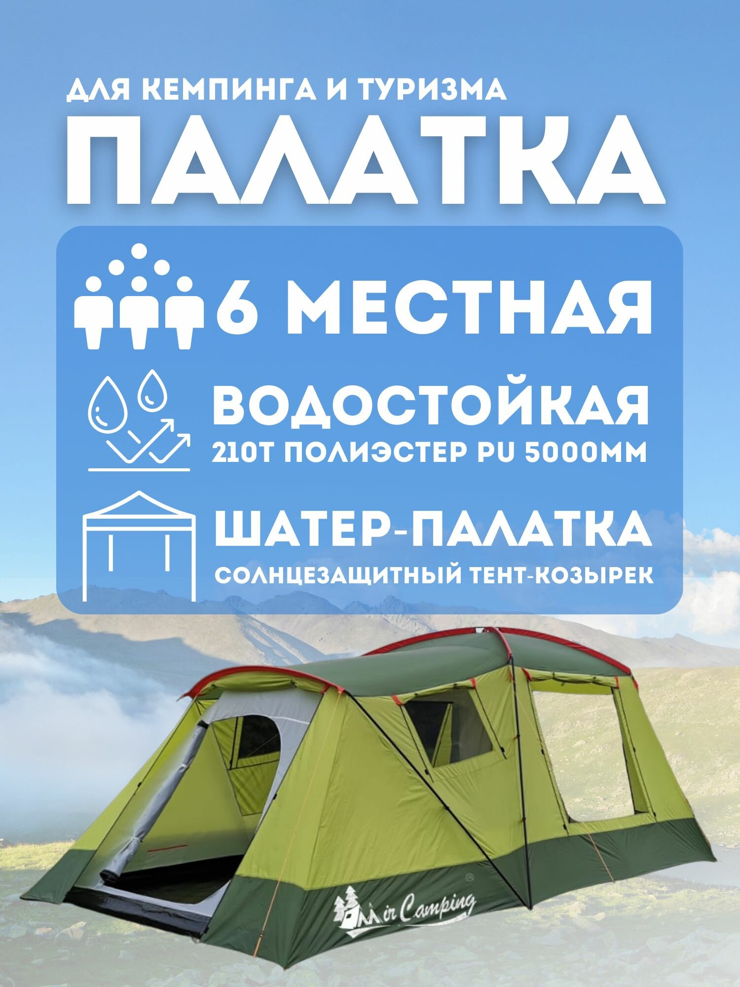 Палатка-шатер 6 местная ART1500-6