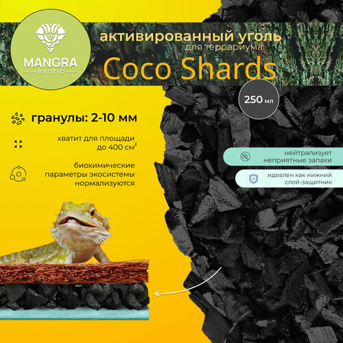 Активированный уголь для террариума MANGRA exotic Coco Shards, 250 мл - натуральный кокосовый уголь, фракция: 2-10 мм - основа под кокосовый коврик и грунт
