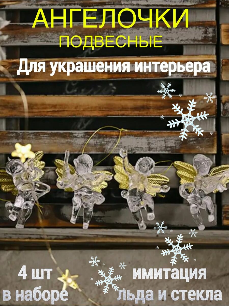 фото Новогодние елочные игрушки Ангел 4 шт набор. НГ 2024