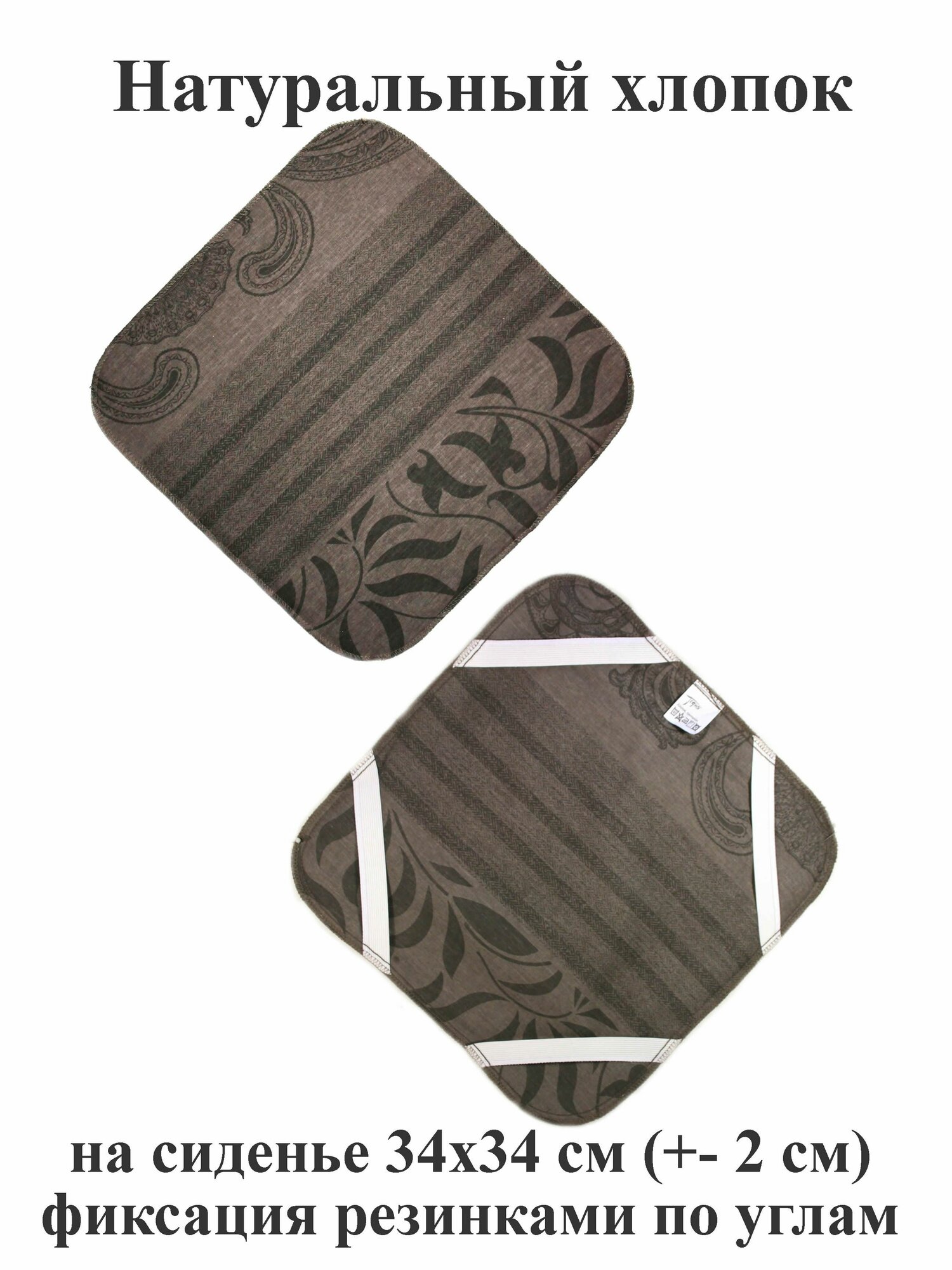 фото Коврик-чехол квадратный 34х34 см +-2 см хлопковый на резинках по углам. 1 шт. Тефия.