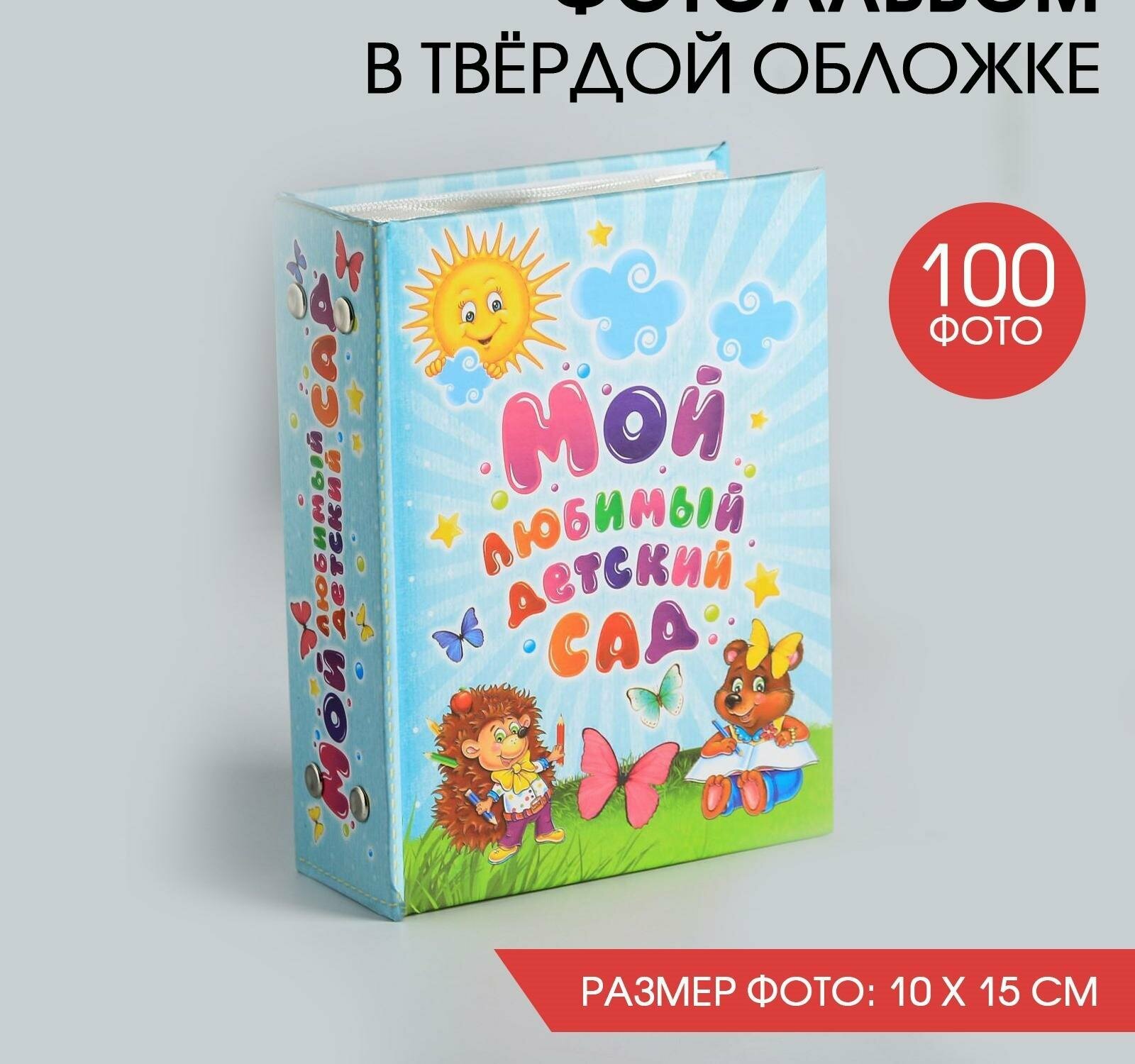 Фотоальбом на выпускной "Мой любимый детский сад" 100 фото 12,5 х 16,5 см