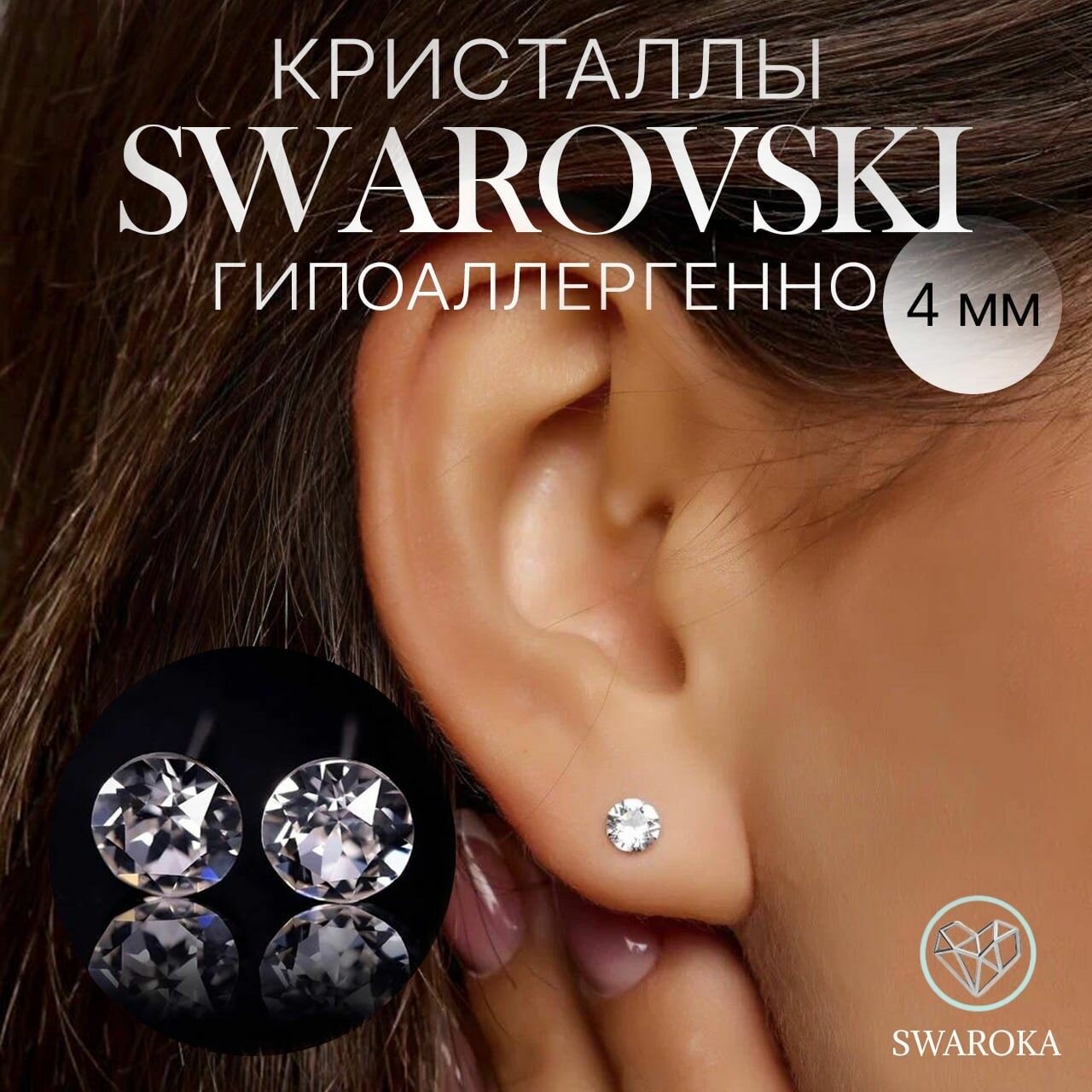 фото Серьги гвоздики с кристаллами Swarovski (Сваровски), пусеты с камнем 4 мм SWAROKA