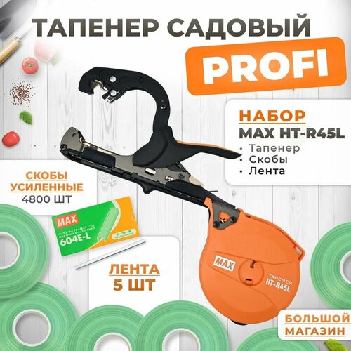 Тапенер для подвязки MAX HT-R45L (HT-R2) + скобы MAX 604 E-L 4800шт + 5 салатовых лент (бобины110мкр 80м) / Степлер садовый / Подвязчик для растений скобы для тапенера степлера max 604 e l 3 упаковки по 4 800шт скобы для тапенера подвязчика