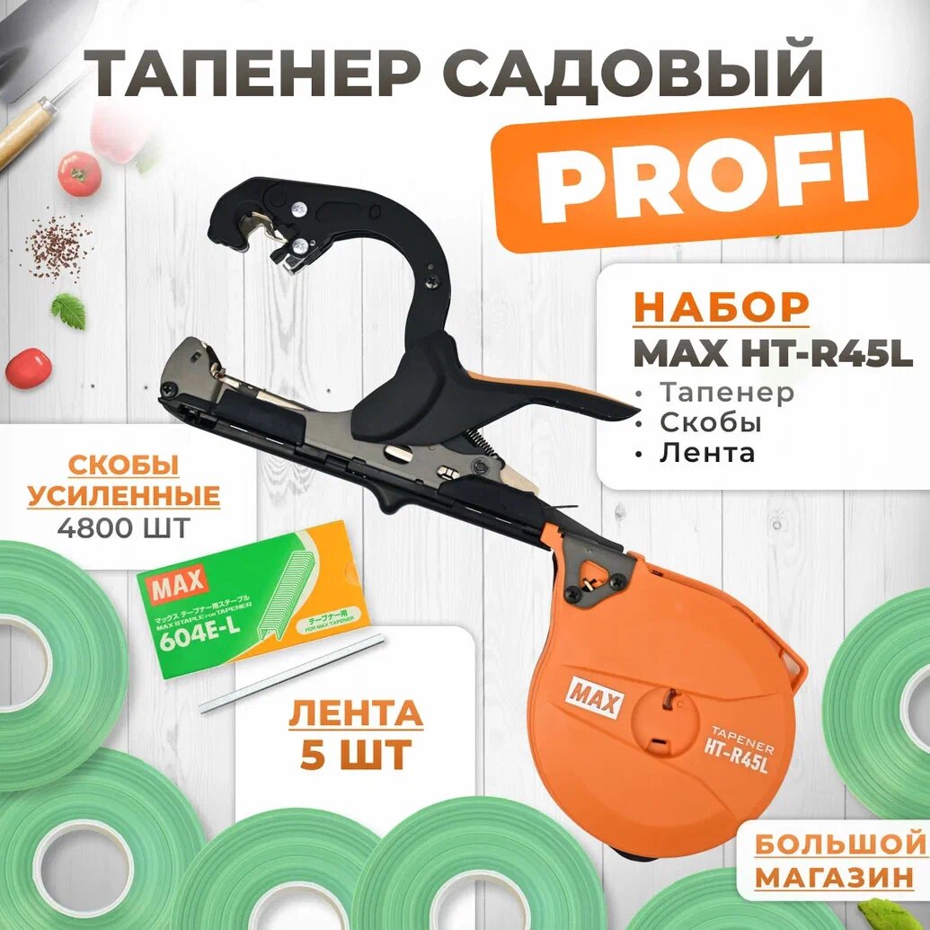 Тапенер для подвязки MAX HT-R45L (HT-R2) + скобы MAX 604 E-L 4800шт + 5 салатовых лент (бобины110мкр 80м) / Степлер садовый / Подвязчик для растений