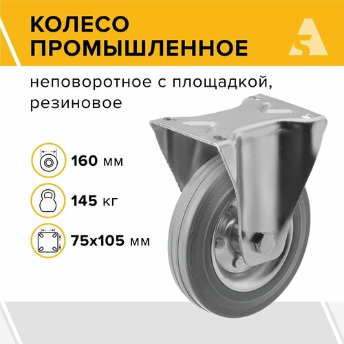 Колесо промышленное неповоротное с площадкой FC 63f, 160 мм,145 кг, резина
