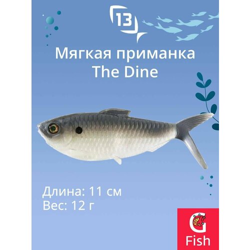 Мягкая приманка 13 FISHING The Dine Swimbait 4,25/ NS (3шт./уп.)