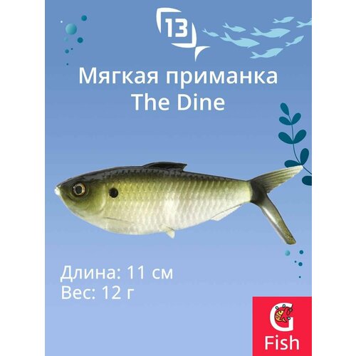 Мягкая приманка 13 FISHING The Dine Swimbait 4,25/ DS (3шт./уп.)