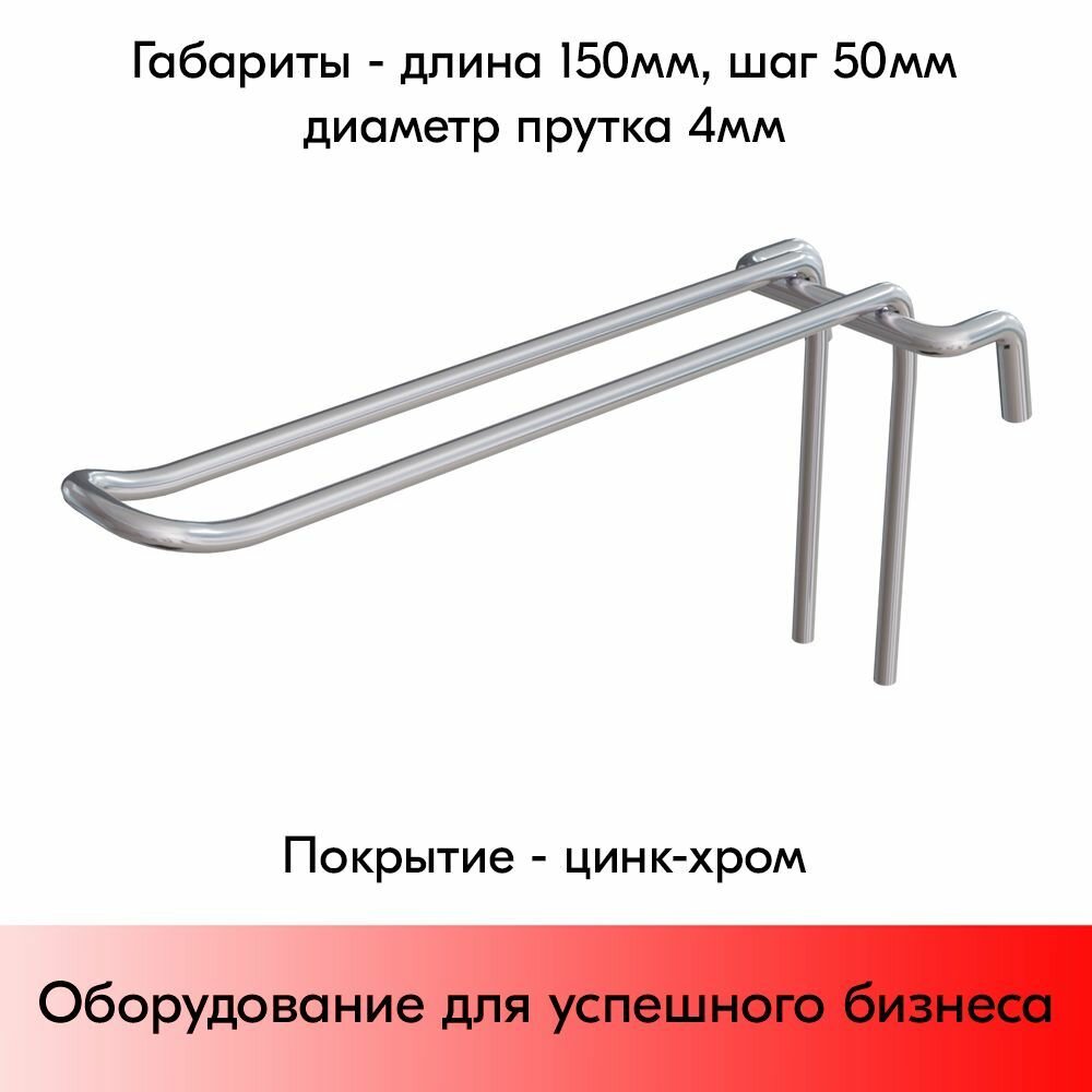 Набор Крючок 150 мм на решетку двойной, цинк-хром, шаг 50, диаметр прутка 4 мм - 25 шт