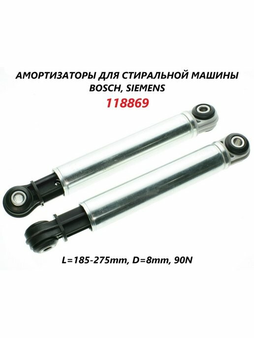 Амортизатор стиральной машины (Ansa, 90N, 185-275мм, 8мм, 2шт) Bosch-Siemens 118869