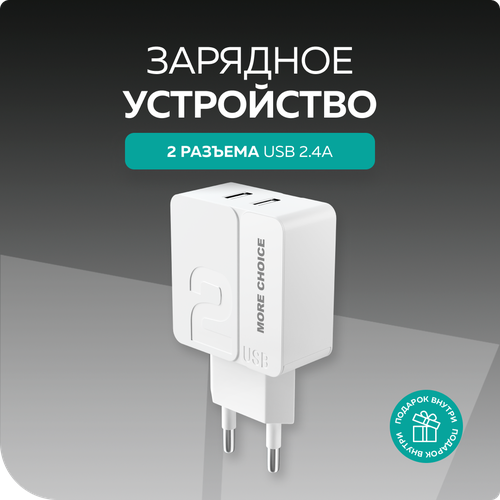 Сетевое зарядное устройство 2USB 2.4A More choice NC46 White White сетевое зарядное устройство more choice nc33m white 4627151190914