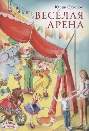 Веселая арена (Сухонос Юрий Анатольевич) - фото №1