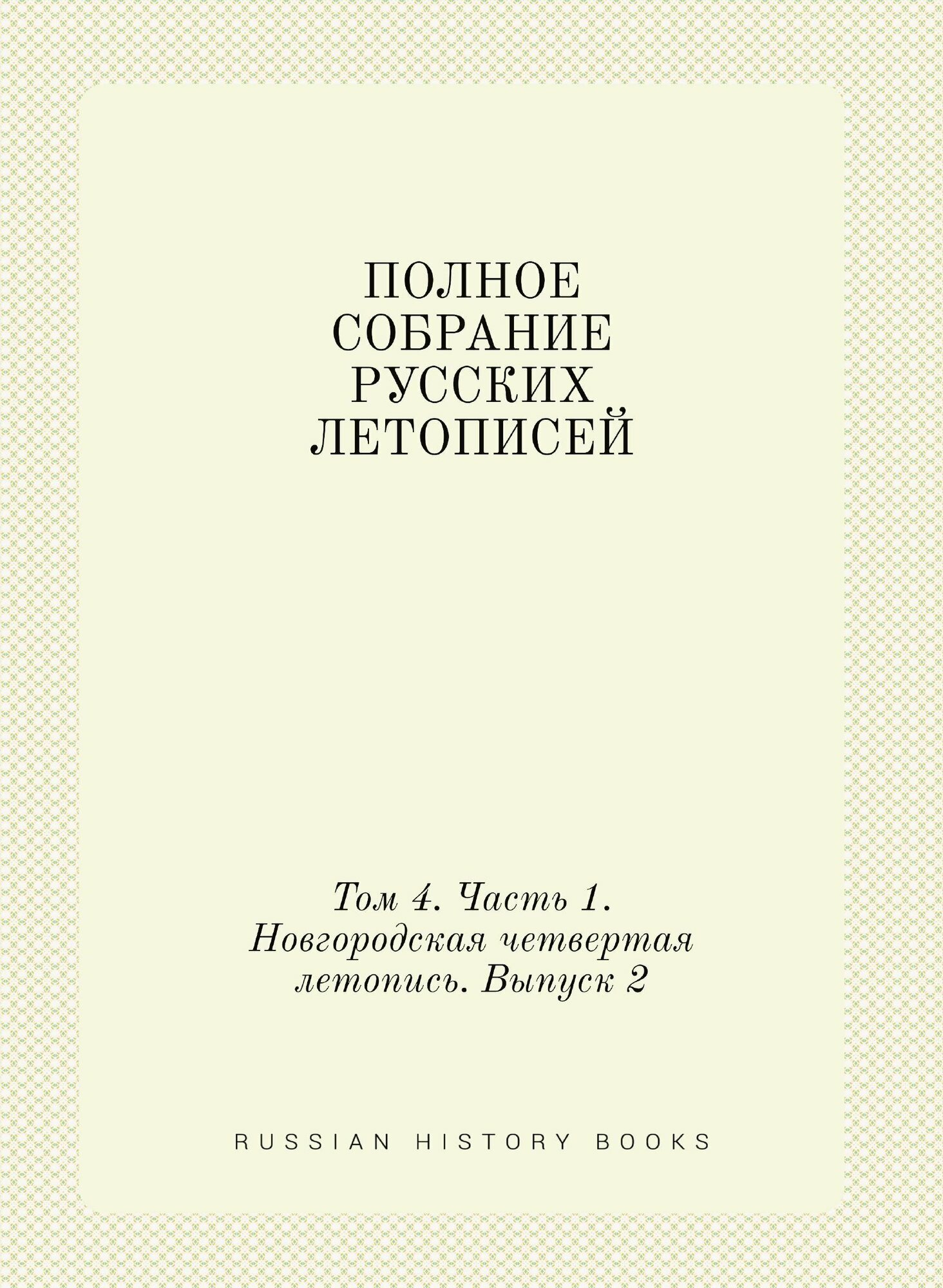 Полное собрание русских летописей. Том 4. Часть 1. Новгородская четвертая летопись. Выпуск 2