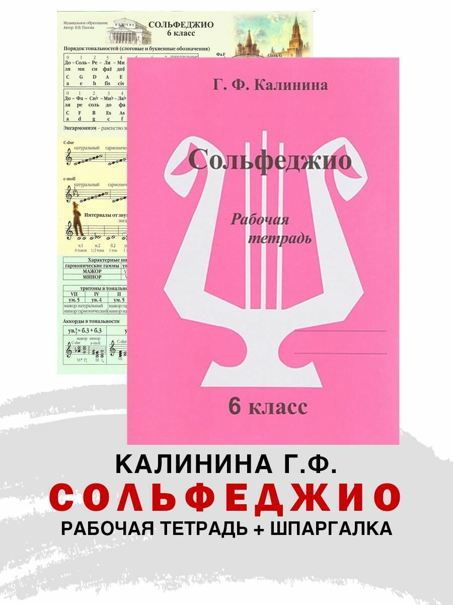 Рабочая тетрадь по сольфеджио. 6 класс (Калинина Г. Ф.) + Справочный лист (Панова Н.)