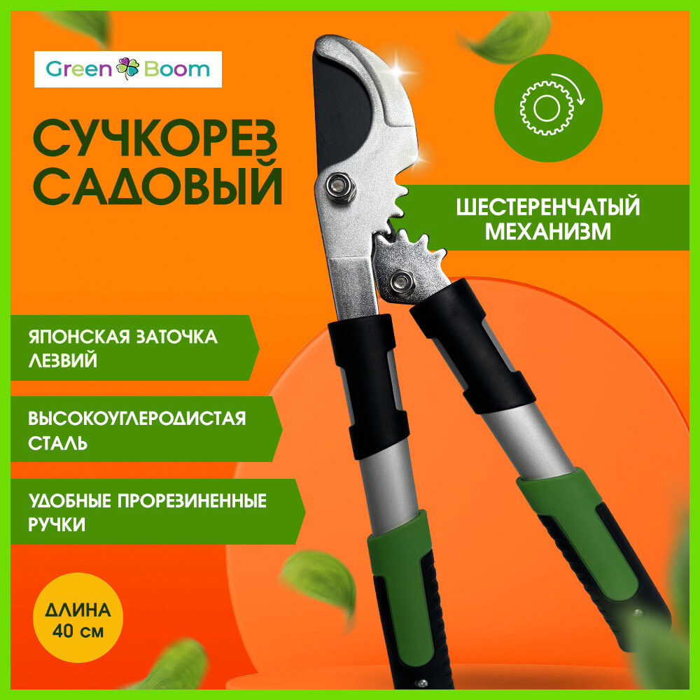 Сучкорез-кусторез садовый с зубчатым механизмом 40 см Green Boom - фотография № 1