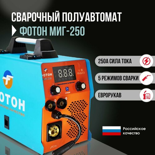 Сварочный полуавтомат фотон МИГ-250 Еврорукав Инверторный аппарат работает в режимах MMA MIG без газа и MAG С газом 24190₽