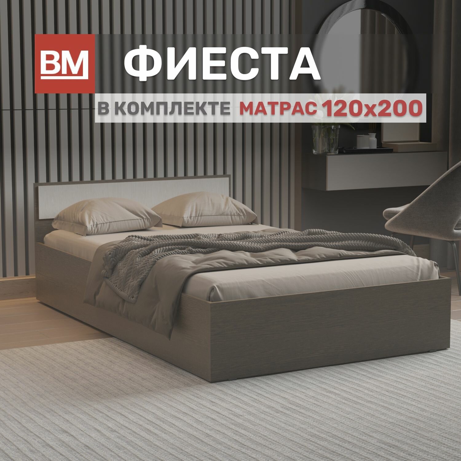 Полутороспальная кровать с матрасом, Фиеста 120х200, Венге-дуб