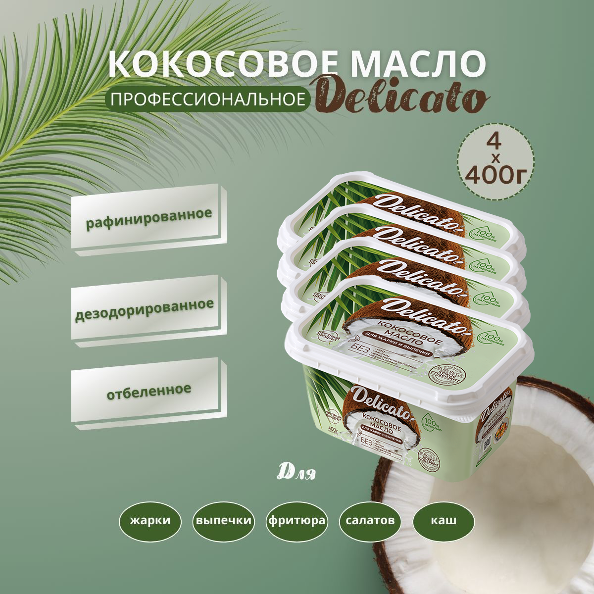 Кокосовое масло Delicato 1600 г ( 4х400 г) пищевое для жарки, выпечки и фритюра.