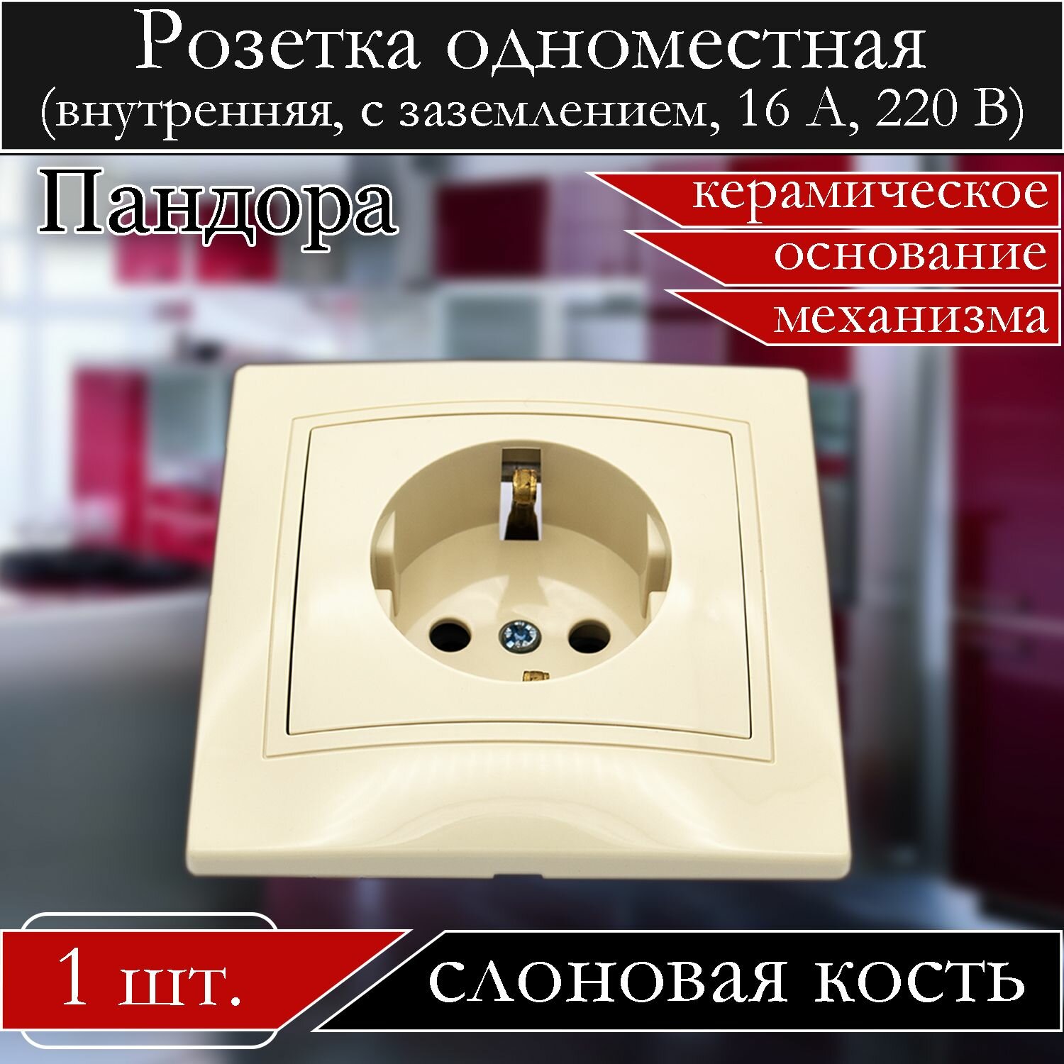 фото Розетка накладная с заземлением одинарная, керамическое основание, слоновая кость, 1 шт.