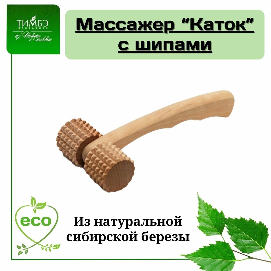 Деревянный массажер Тимбэ Продакшен "Каток" с шипами, МА6104